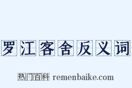 罗江客舍反义词是什么意思的图片